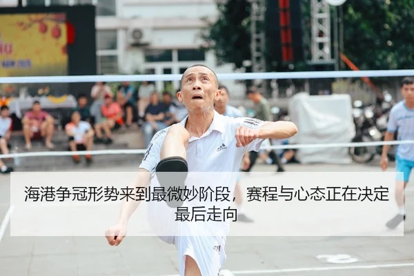 海港争冠形势来到最微妙阶段，赛程与心态正在决定最后走向 - 新闻资讯相关报道缩略图