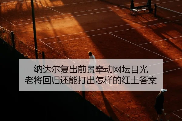 na-da-er-fu-chu-qian-jing-qian-dong-wang-tan-mu-guang-lao-jiang-hui-gui-huan-neng-da-chu-zen-yang-de-hong-tu-da-an-3-686.jpg