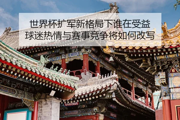 shi-jie-bei-kuo-jun-xin-ge-ju-xia-shui-zai-shou-yi-qiu-mi-re-qing-yu-sai-shi-jing-zheng-jiang-ru-he-gai-xie-2-887.jpg