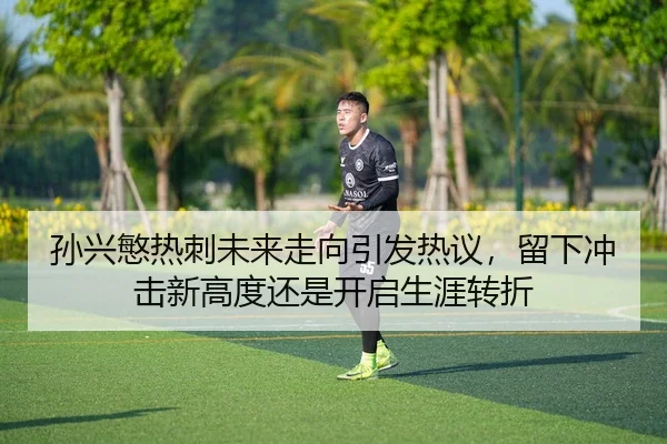 sun-xing-min-re-ci-wei-lai-zou-xiang-yin-fa-re-yi-liu-xia-chong-ji-xin-gao-du-hai-shi-kai-qi-sheng-ya-zhuan-zhe-2-771.jpg