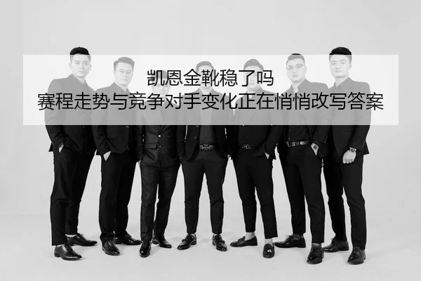 kai-en-jin-xue-wen-le-ma-sai-cheng-zou-shi-yu-jing-zheng-dui-shou-bian-hua-zheng-zai-qiao-qiao-gai-xie-da-an-3-526.jpg